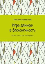 Игра длиною в бесконечность. Книга о том, как побеждать