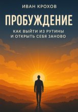 Пробуждение: как выйти из рутины и открыть себя заново