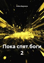 ПОКА СПЯТ БОГИ 2