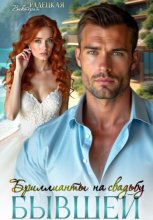 Бриллианты на свадьбу бывшей