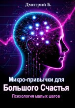 Микро-привычки для большого счастья. Психология малых шагов