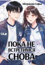 Пока не встретимся снова