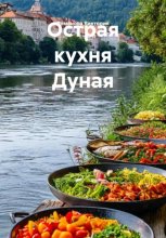 Острая кухня Дуная