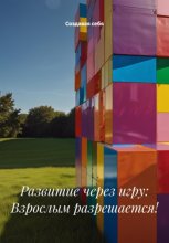 Развитие через игру: Взрослым разрешается!