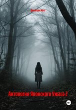 Антология Японского Ужаса 2