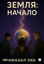 Земля: Начало
