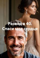 Развод в 40. Спаси мое сердце