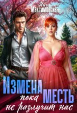 Измена. Пока месть не разлучит нас