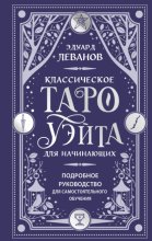 Классическое Таро Уэйта для начинающих. Подробное руководство для самостоятельного обучения