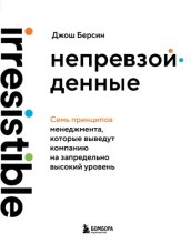 Непревзойденные. Семь принципов менеджмента, которые выведут компанию на запредельно высокий уровень