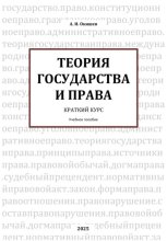 Теория государства и права. Краткий курс