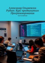 Python: Курс продвинутого программирования. Часть первая