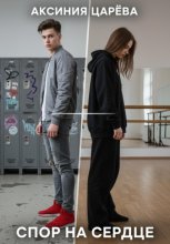 Спор на сердце