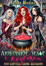 Любовное зелье с подвохом, или Бойтесь своих желаний…