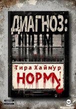 Диагноз: Норма¿