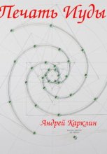 Печать Иуды