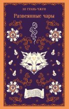 Развеянные чары