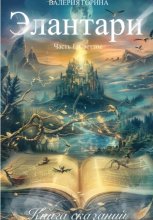 Элантари. Часть1. Светлое. Книга сказаний