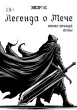 Легенда о Мече