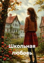 Школьная любовь