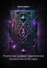 Руническое Гадание: Практическое Руководство по Футарку