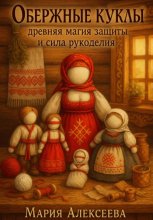 Обережные куклы. Древняя магия защиты и сила рукоделия