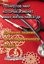 7 секретов чакр которые изменят вашу жизнь навсегда: Древние знания для современного успеха