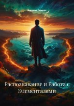 Распознавание и Работа с Элементалями