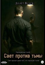Свет против тьмы