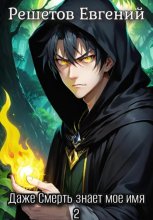 Даже Смерть знает мое имя 2