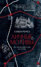 Личные мотивы