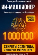 ИИ-Миллионер: 5 месяцев до финансовой свободы