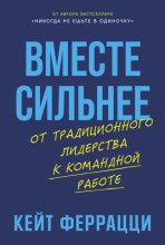 Вместе сильнее: От традиционного лидерства к командной работе