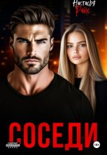 Соседи