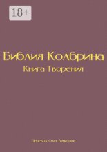 Библия Колбрина. Книга Творения