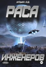 Раса инженеров