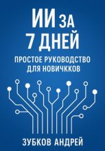 ИИ за 7 дней: простое руководство для новичков