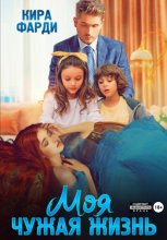 Моя чужая жизнь