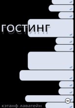 Гостинг