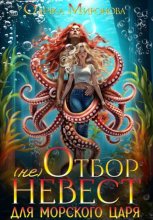 (не) отбор невест для морского царя