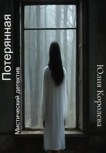 Потерянная. Мистический детектив