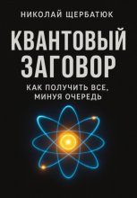 Квантовый заговор: Как получить всё, минуя очередь