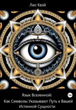 Язык Вселенной: Как Символы Указывают Путь к Вашей Истинной Сущности