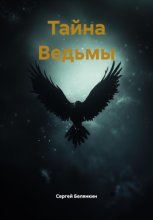 Тайна Ведьмы