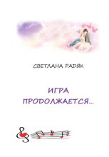 Игра продолжается