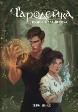 Чародейка. Тропы Мальфгарда