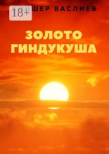 Золото Гиндукуша