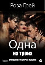 Одна на троих