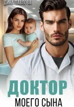 Доктор моего сына