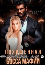Похищенная. Невеста для босса мафии
